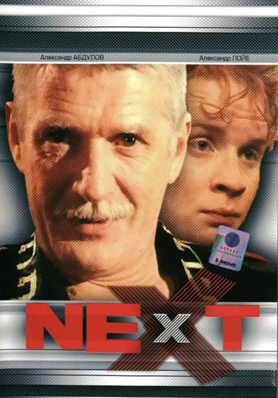 Next. Следующий - постер сериала